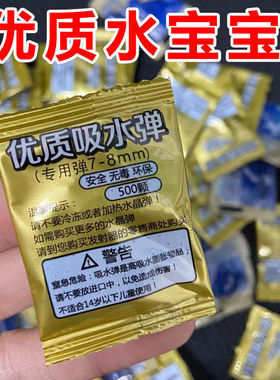 吸水弹7-8mm水晶弹儿童泡大珠蓝色吸水珠凝胶膨胀珠水水晶弹儿童6