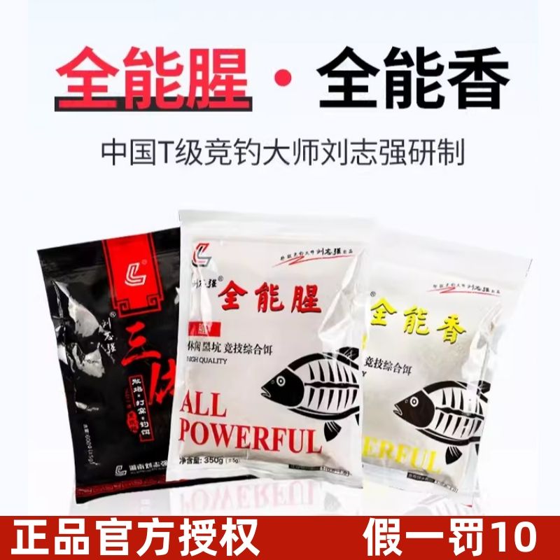正品刘志强全能腥香窝料鱼饵三体
