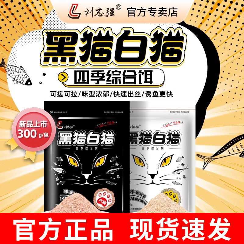 新品刘志强黑猫白猫钓鱼饵料