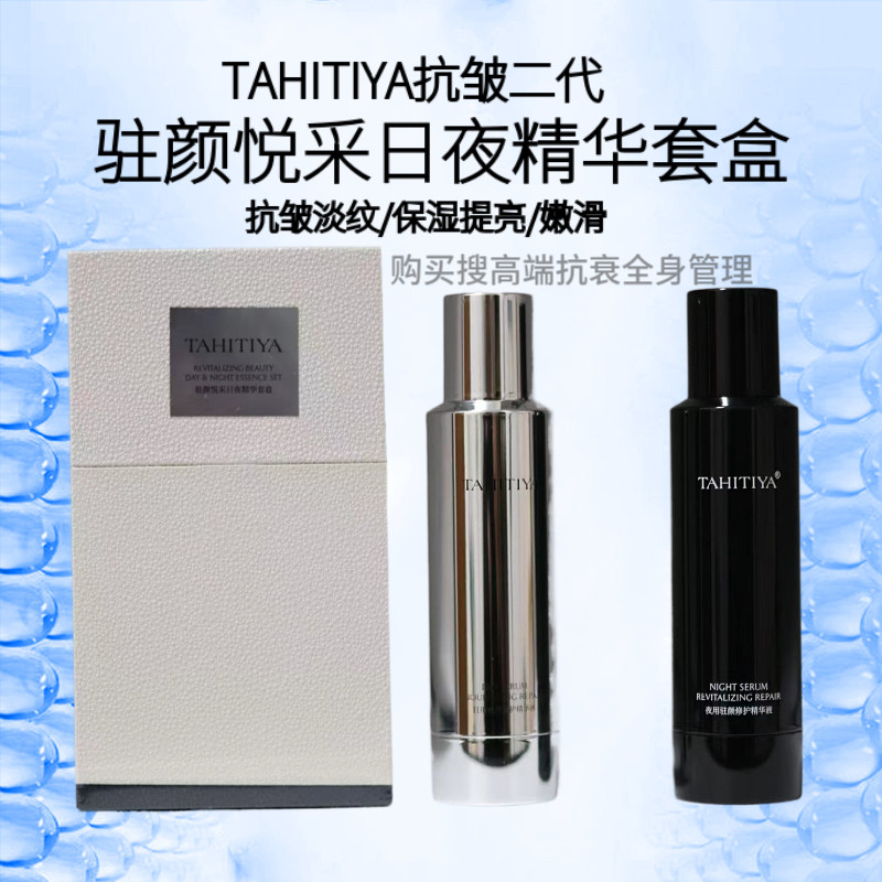 塔希缇亚TAHITIYA日夜精华套盒抗衰紧致正品美容院黑白瓶套装