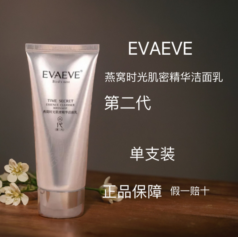 Evaeve燕窝时光肌密精华洁面乳升级款清洁抗净化调理肤质美美阳光