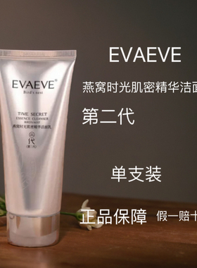 Evaeve燕窝时光肌密精华洁面乳升级款清洁抗净化调理肤质美美阳光