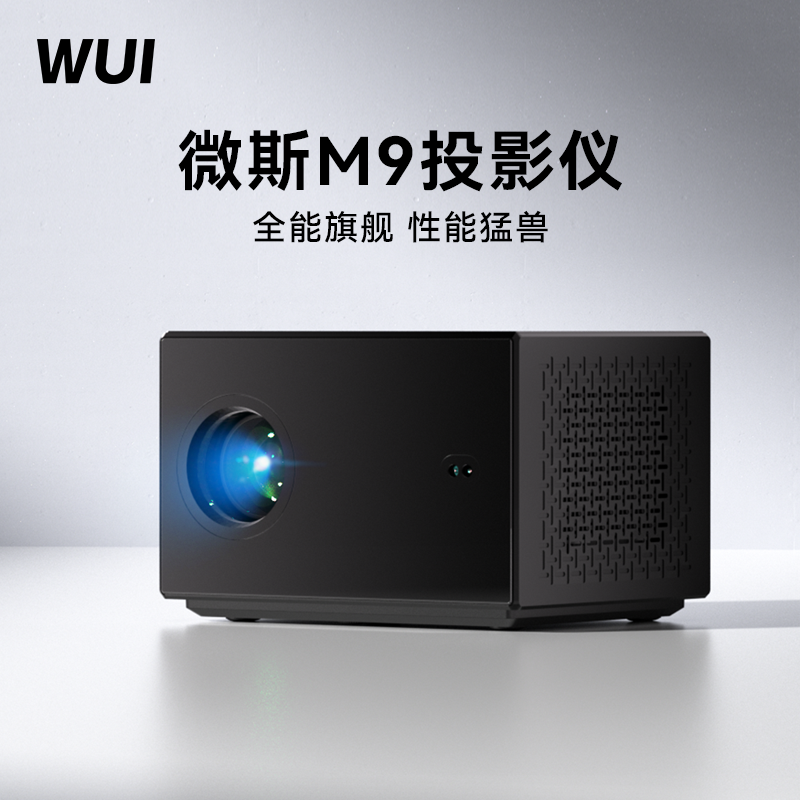 【性能猛兽】微斯M9S家用高清高亮智能投影仪M9护眼低蓝光手机无