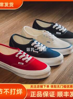 VANS Vault OG Authentic LX高端线20SS经典男女低帮板鞋帆布鞋