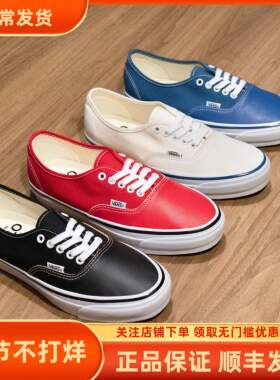 Vans OTW Authentic经典黑色红色白色蓝色皮质复古男女板鞋帆布鞋