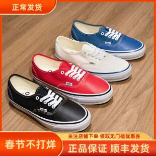 Vans OTW Authentic经典黑色红色白色蓝色皮质复古男女板鞋帆布鞋