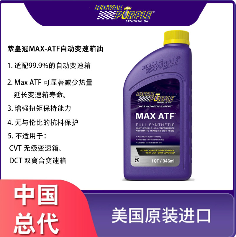 美国原装进口紫皇冠MAX-ATF自动变速箱机油降低变速温度 提升动力