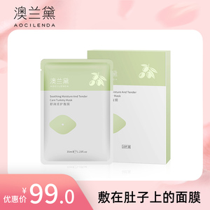 澳兰黛孕妇腹膜肚膜肚子贴的面膜肚皮纹路孕期妊娠可用10片装正品