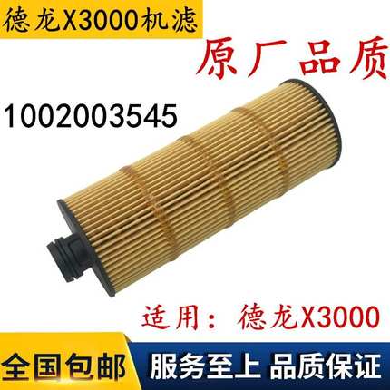 适用于德龙X3000机油滤清器 潍柴WP7 1002003545 机油滤清器机滤