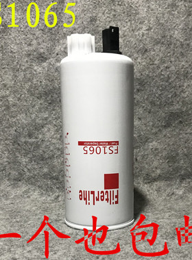 FS1065 柴油滤芯 弗列加 燃油/水分离器滤芯 康明斯柴油格