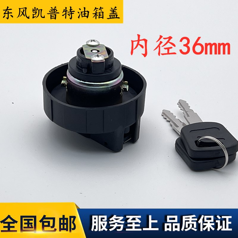 东风多利卡小霸王凯普特油箱盖
