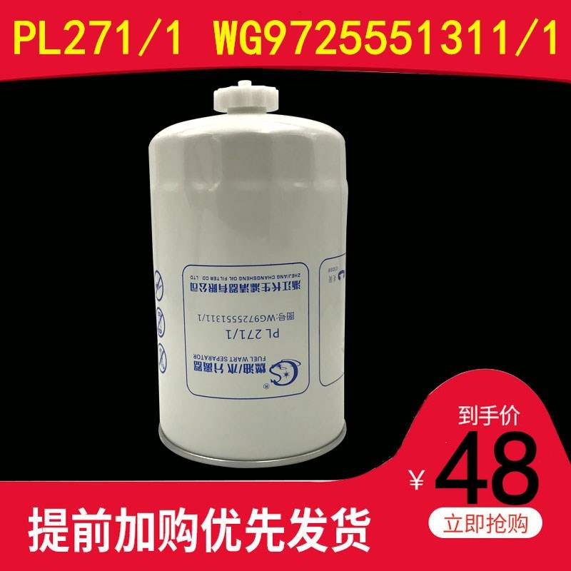 PL271柴油滤清器WG9725551311/1油水分离器 1105010-DC99适配解放 汽车零部件/养护/美容/维保 其他 原图主图