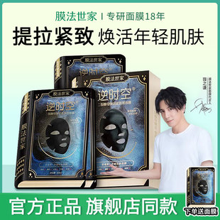 膜法世家二裂酵母抗初老面膜补水保湿抗皱紧致逆时空女男魔法世家