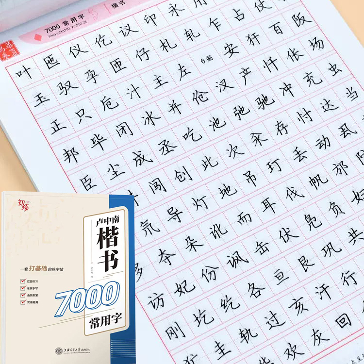 华夏万卷卢中南楷书入门硬笔字帖