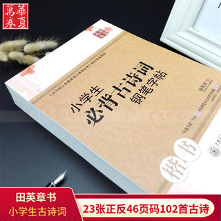 小学生必背古诗词钢笔字帖田英章书楷书字贴硬笔钢笔临摹正楷字帖