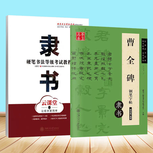 隶书字帖硬笔书法等级考试教程成人隶书描红曹全碑钢笔字帖卢中南