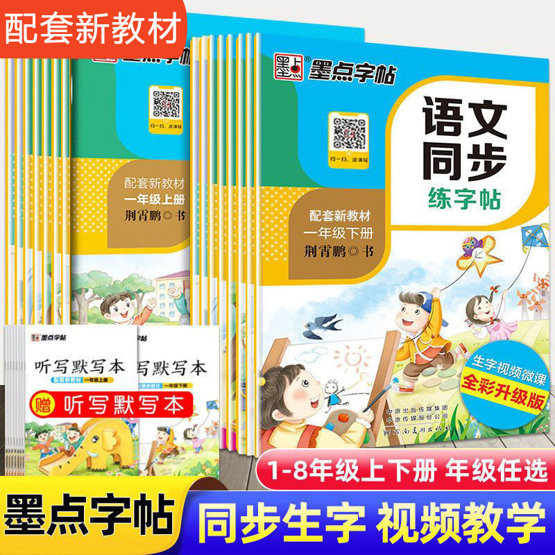 墨点楷书小学生语文同步练字帖