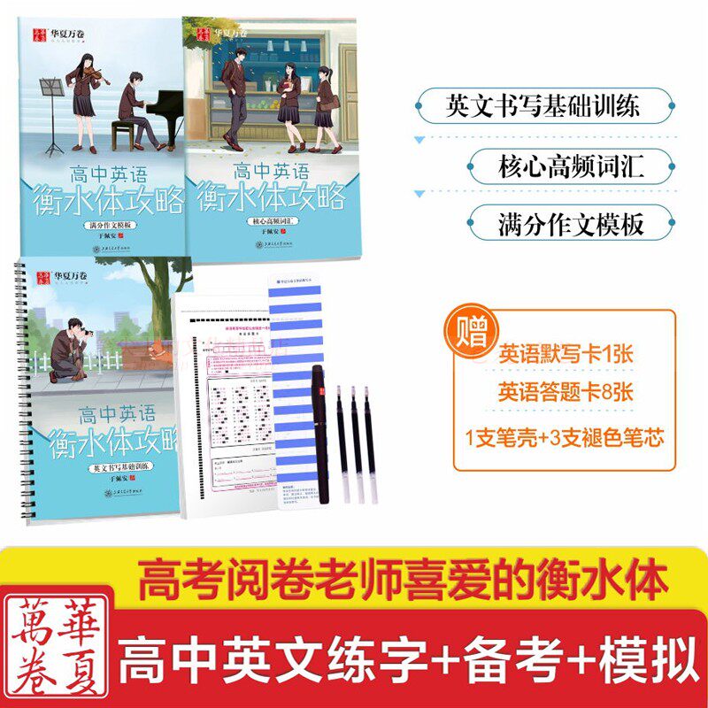 高中英语衡水体攻略衡水中学满分作文凹槽高频词汇英文基础练字帖