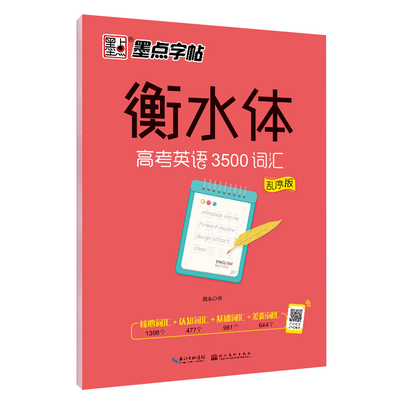 墨点高中生高考英语衡水体字帖