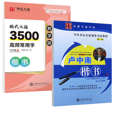 卢中南硬笔楷书字帖3500常用字教学版大学生成人钢笔正楷临摹练字