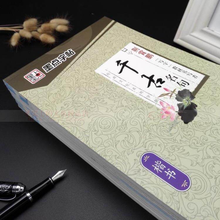 墨点字帖千古名句楷书字帖经典文化系列成人公务员硬钢笔正楷字帖