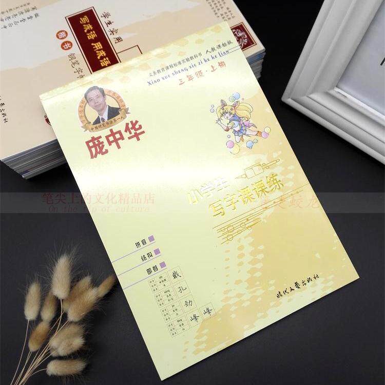 庞中华字贴 写字课课练三3年级上册人教版小学生语文钢笔铅笔字帖|msdalam kategori Kamus elektronik/buku kertas elektronik/alat tulis, bekalan sekolah setiap hari, jawatan Calligraphy/papan kaligrafi - dari Buy2taobao.com untuk memberikan perkhidmatan ejen Taobao profesional membeli