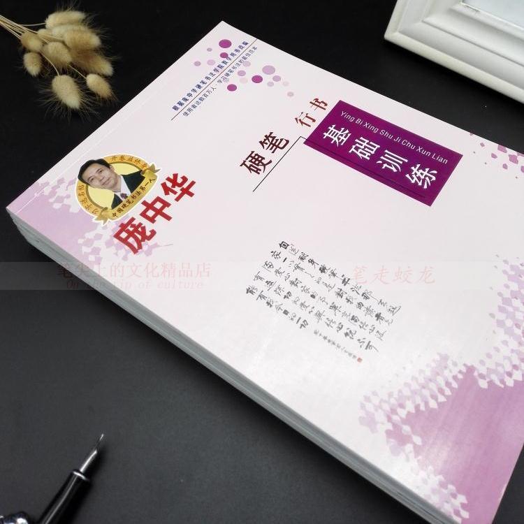 庞中华硬笔基础训练入门行书字帖