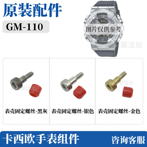 原装卡西欧固定表壳GM-110螺丝