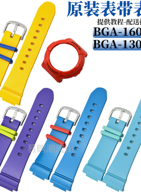 原装卡西欧手表带BGA-131/132/160/161树脂外壳5194配件BABY-G