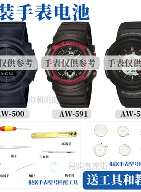 原装卡西欧手表AW-590/591/500/582维修配件G-SHOCK电池防水圈