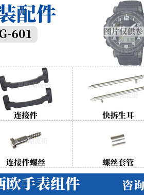 卡西欧原装表带配件PRG-601连接件登山系列专用螺丝生耳快拆圆管