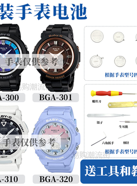 原装卡西欧BGA-300/301/310/320手表G-SHOCK配件电池防水圈