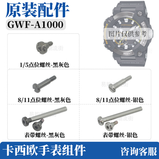 原装卡西欧7代蛙人手表壳螺丝GWF-A1000表盘装饰螺丝表带固定螺丝