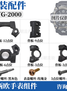 原装卡西欧大泥二代GWG-2000螺丝