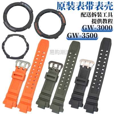 GW-3000GW-3500G-1200表壳外壳