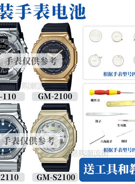 原装卡西欧小钢炮GM-110/114/S2100/2110/2140手表维修电池防水圈