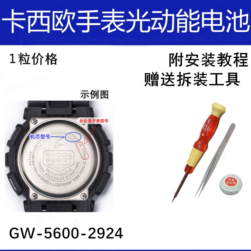 gw-5600 2924适配卡西欧手表防水圈2924维修配件gshock光动能电池