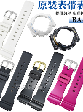 原装卡西欧树脂手表带BA-110/BA-111/112/120/130黑色BABY-G配件