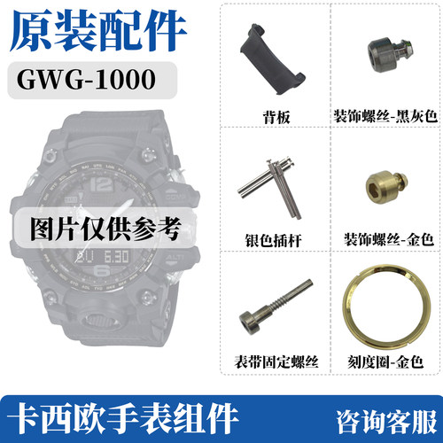 原装卡西欧GWG-1000大泥王螺丝
