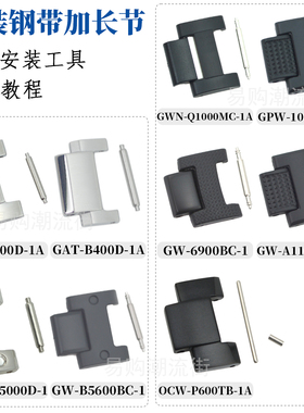原装卡西欧GST-B400/GMW-B500/OCW-P600/GW-6900钢带节加长节配件
