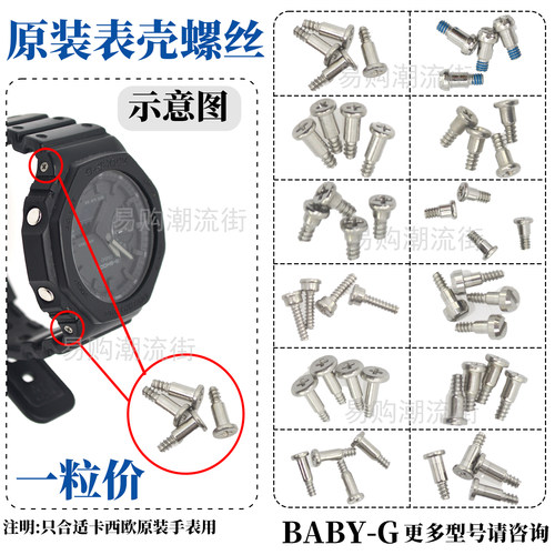 原装卡西欧BYBA-G系列表壳螺丝