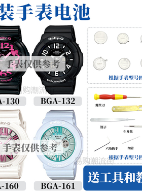 原装卡西欧BGA-130/132/134/160/161手表BABY维修配件电池防水圈