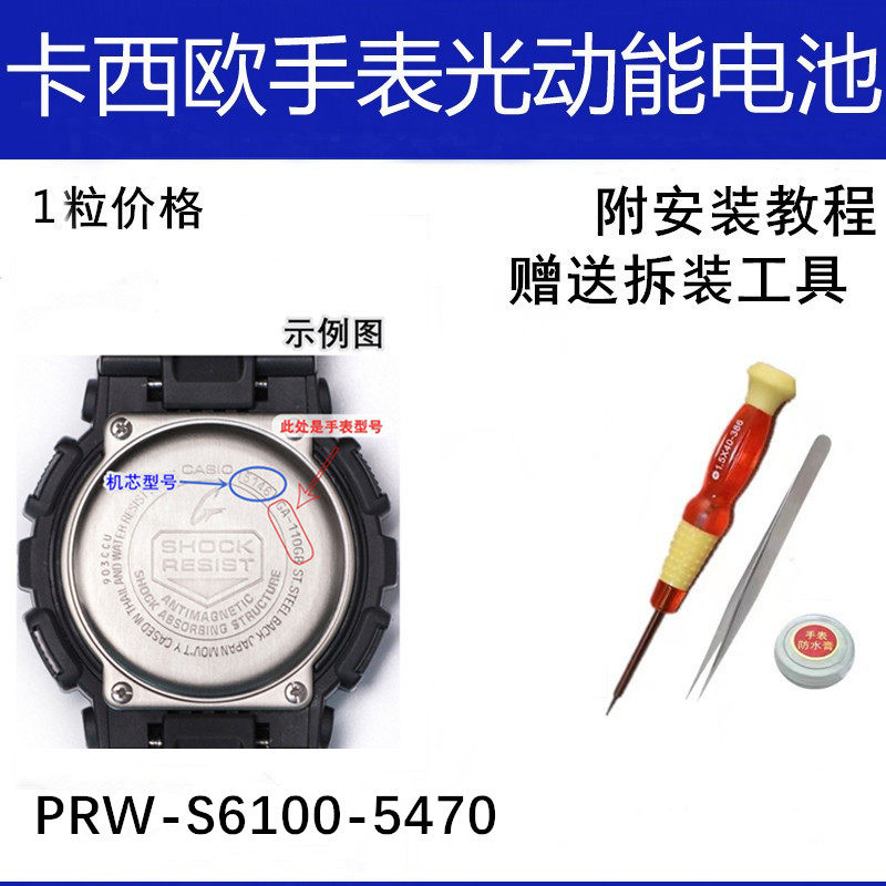 prw-s6100y  5470适配卡西欧手表电池防水圈g-shock光动能电池