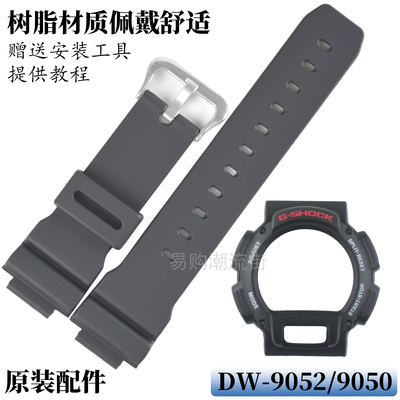 原装卡西欧树脂DW-9052表带表壳