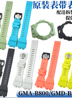 原装卡西欧GMA-B800/GMD-B800树脂手表带5555外表壳套CASIO配件