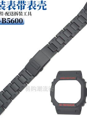 原装卡西钢带手表带GW-B5600HR-1/GW-5000/GWX-5600/DW-5600外壳