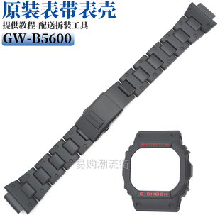 原装卡西钢带手表带GW-B5600HR-1/GW-5000/GWX-5600/DW-5600外壳