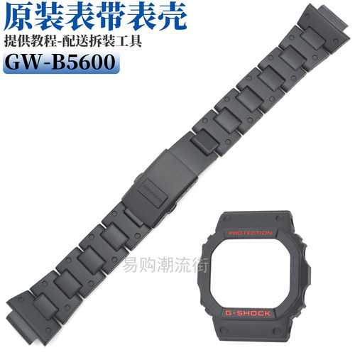 原装卡西钢带手表带GW-B5600HR-1/GW-5000/GWX-5600/DW-5600外壳