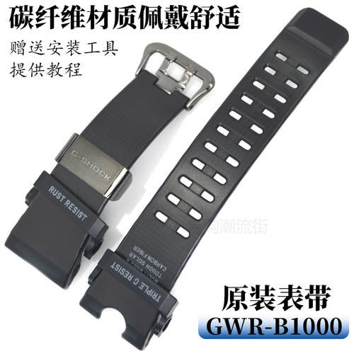 原装卡西欧GWR-B1000碳纤维表带