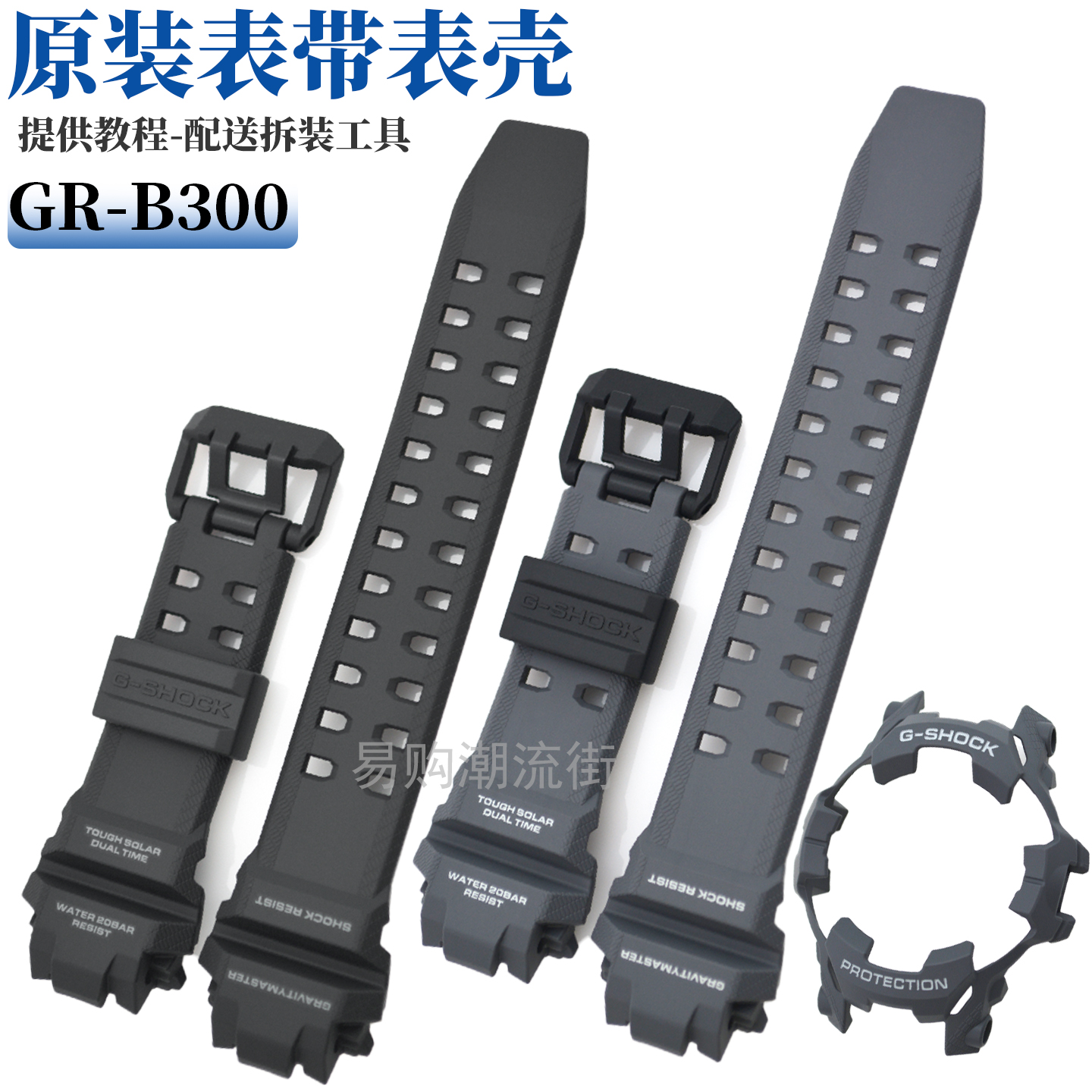 原装卡西欧GR-B300树脂手表带